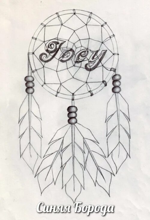 Тату ловец снов для девушек. Плетение ловца снов схема плетения. Макраме ловец снов схема. Макраме ловец снов схема. Ловец снов вышивка крестом.