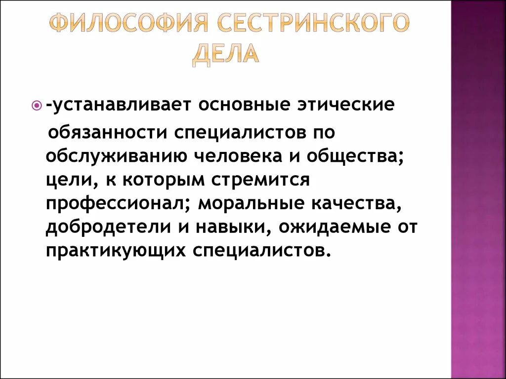 Фундаментальные понятия философии сестринского дела. Какими качествами должна обладать медсестра. Основные понятия философии сестринского дела. К этическому компоненту сестринского дела относятся. Этические дела.