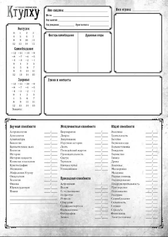 зов ктулху нри лист персонажа. нри ктулху лист персонажа. лист персонажа зов ктулху. Call of cthulhu лист персонажа на русском. зов ктулху лист персонажа.