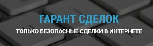 Работа через гарант. Гарант сделок. Гарант сделок в интернете. Сделка через гаранта. Гарант безопасных сделок.