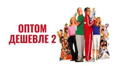 Дешевле 2