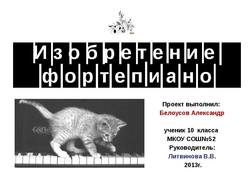 Проект физика и музыка 10 класс Проект по теме: "Физика в быту"
