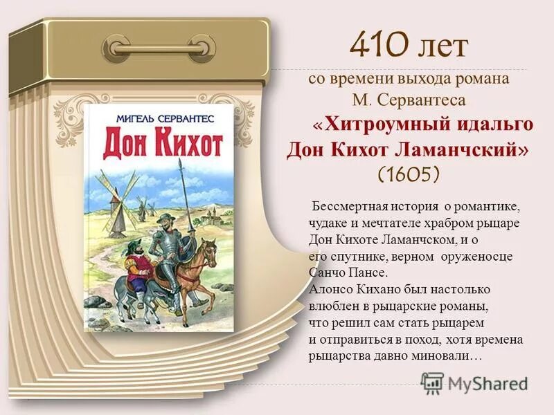 Дон кихот краткое содержание для читательского дневника. Дон Кихот презентация. Краткий пересказ хитроумный Идальго Дон Кихот Ламанчский.