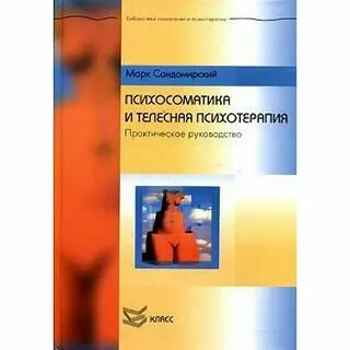 Психосоматики телесная терапия