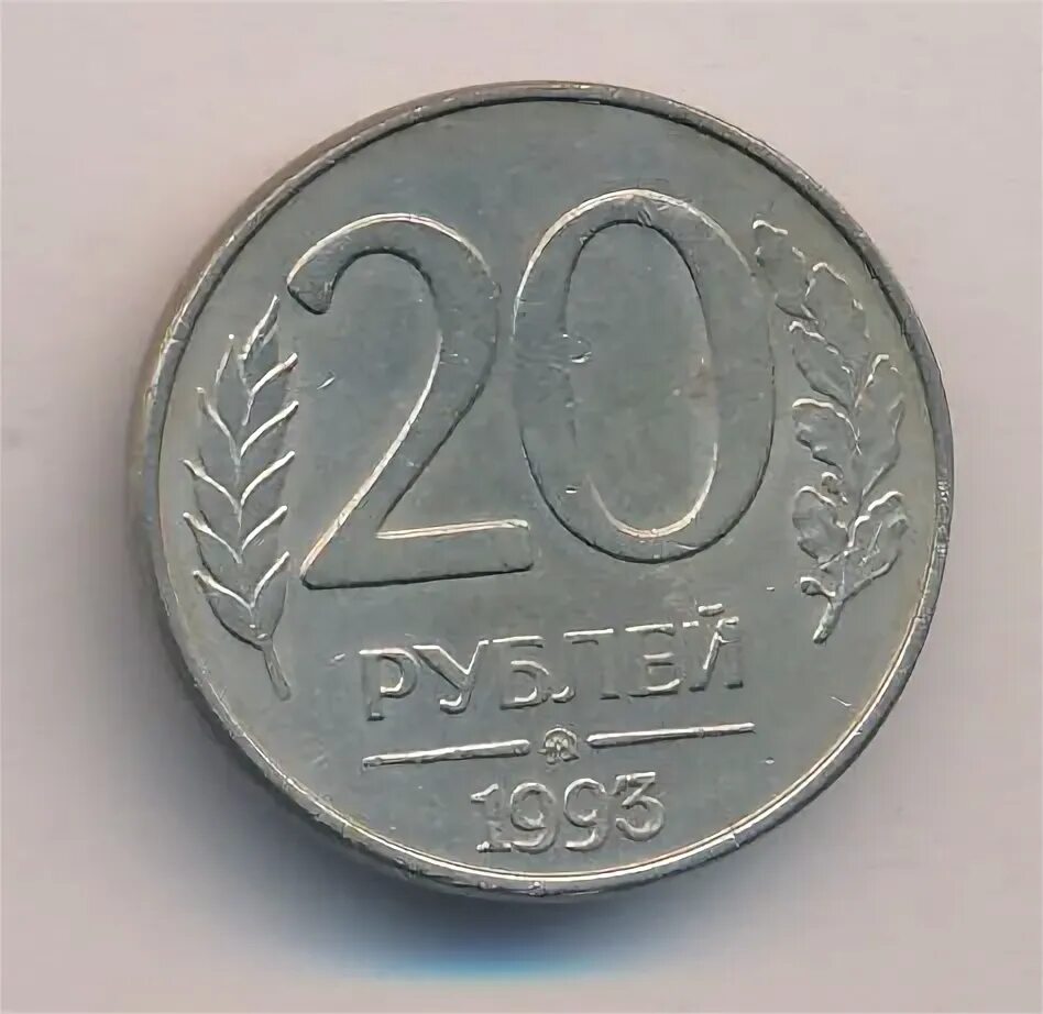 Монета 20 рублей с большим нулем. Российская монета 1949 года 20 рублей. 50 Рублей 1993 на заготовке 20 рублей. 20 Рублей электронные. Сколько стоит 20 рублей железные