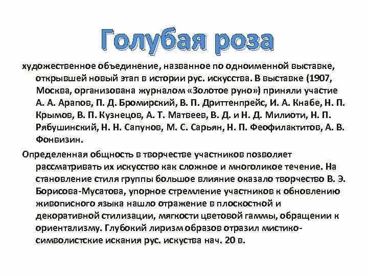 Художественное объединение голубая роза кратко. Объединение голубая. Голубая роза объединение. Объединение голубая. Объединение голубая.