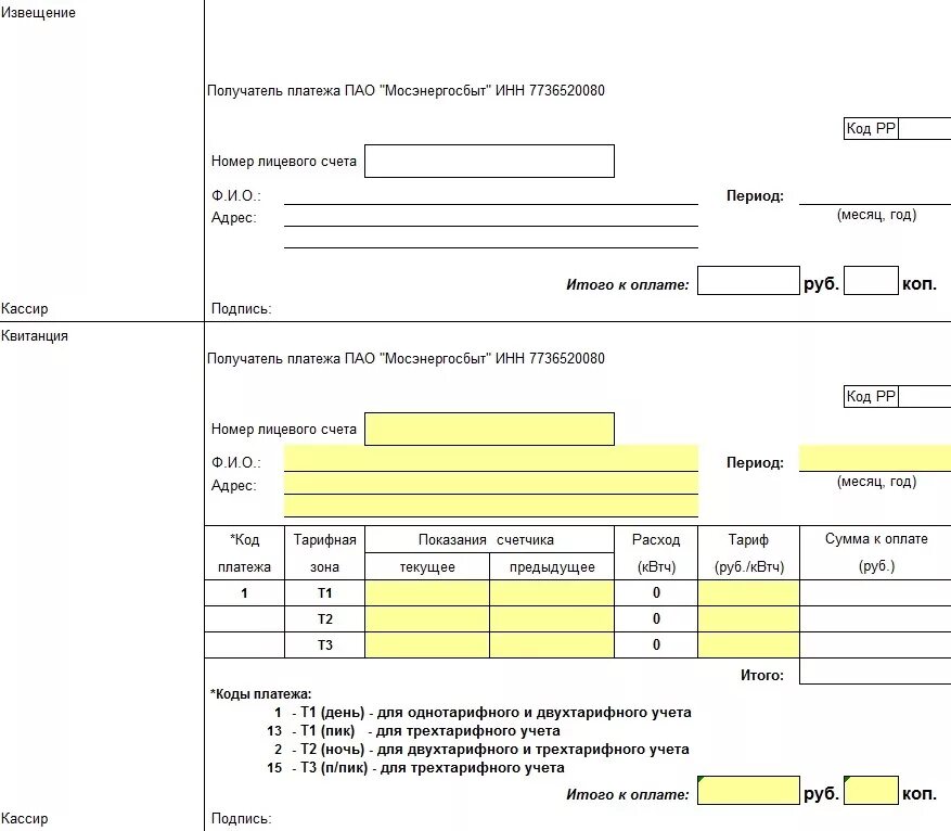 Форма квитанции об оплате за электроэнергию. Извещение оплата за электроэнергию образец. Мосэнергосбыт квитанция по оплате за электроэнергию. Бланк квитанции на оплату электроэнергии. Личный счет за свет