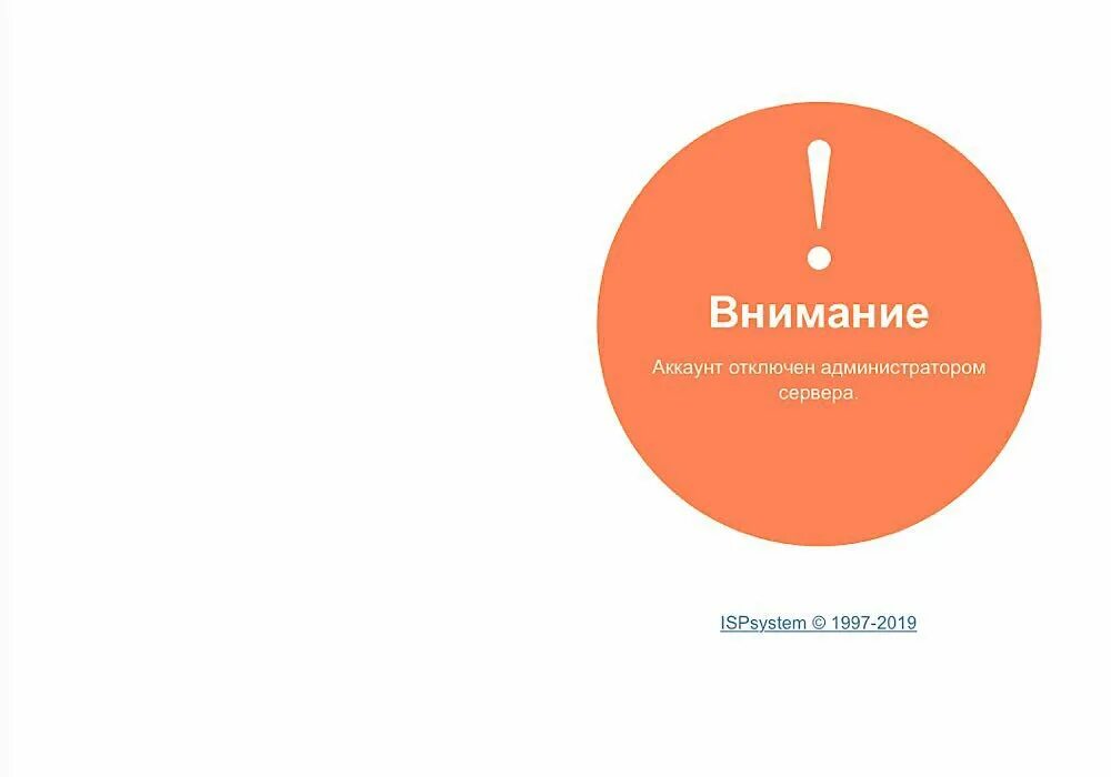 Был на сайте б. Сайт отключен. Аккаунт отключен администратором сервера. Аккаунт недоступен. Восстановление работы сайта.