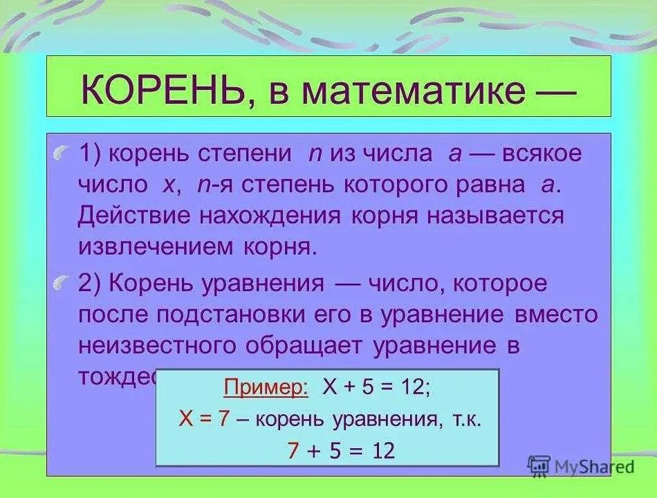 Пояснение корень. Что такое корень в математике. Корень математический. Корень это в математике кратко. Значение корня в математике.