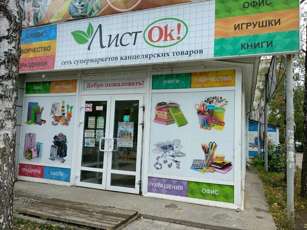 листок магазин канцтоваров