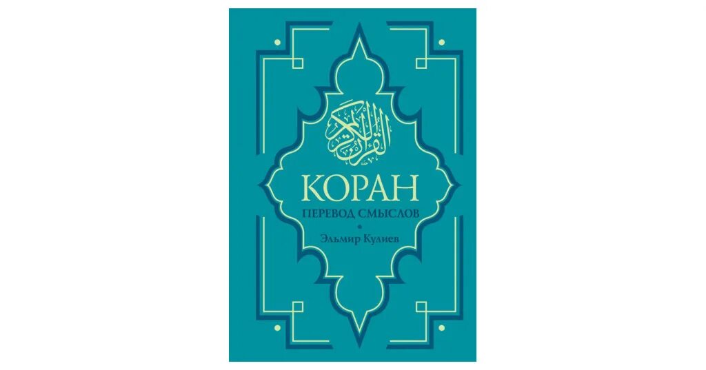 Аудио коран нон стоп. Коран в стихотворном. Коран читать на русском языке. 112 сура корана. Иман валерии пороховой.