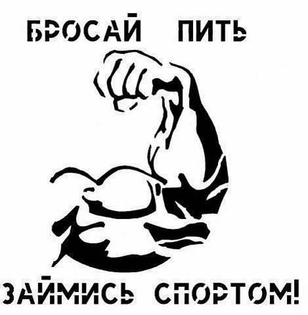 Бросить пить заняться спортом. Футболка за зож. Бицепс рисунок. Бросить пить заняться спортом. Хватит бухать займись спортом.