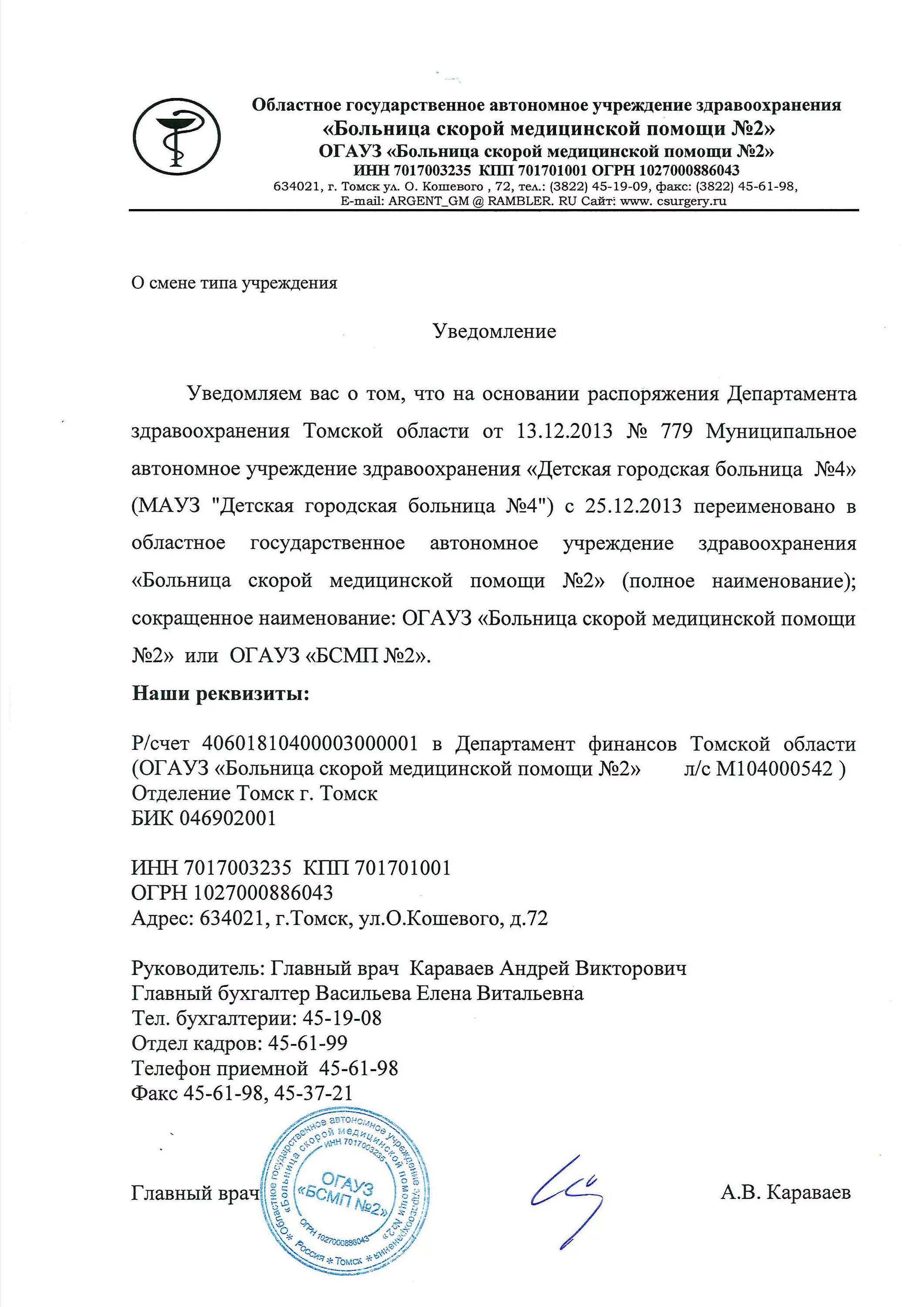 Образец уведомления о смене наименования. Как уведомить военкомат о переименовании организации. Уведомление о смене наименования юридического лица образец. Уведомление о переименовании учреждения. Уведомление о переименовании организации.