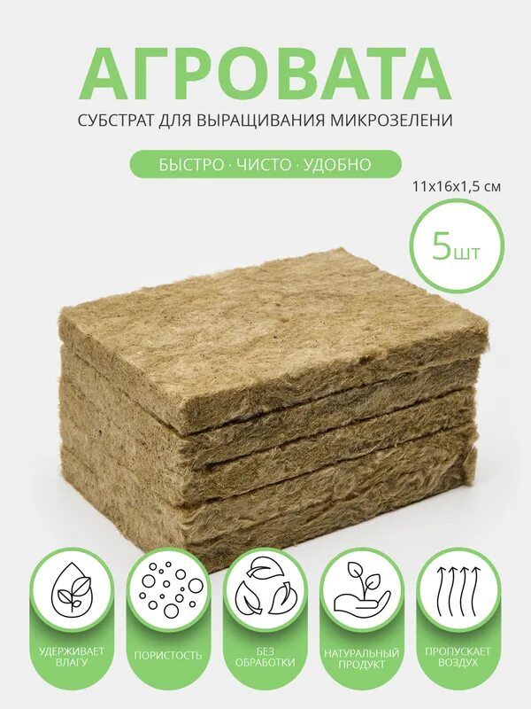 Агровата для растений. Агровата. агровата для микрозелени. агровата для микрозелени фото. агровата и стекловата отличие.
