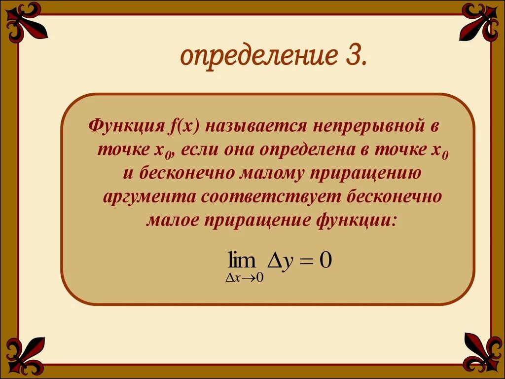 Функция f x называется непрерывной в точке x0 если. Функция непрерывна в точке x0 если. Бесконечно Малое приращение функции. Приращение функции в точке x0. Функция называется непрерывной