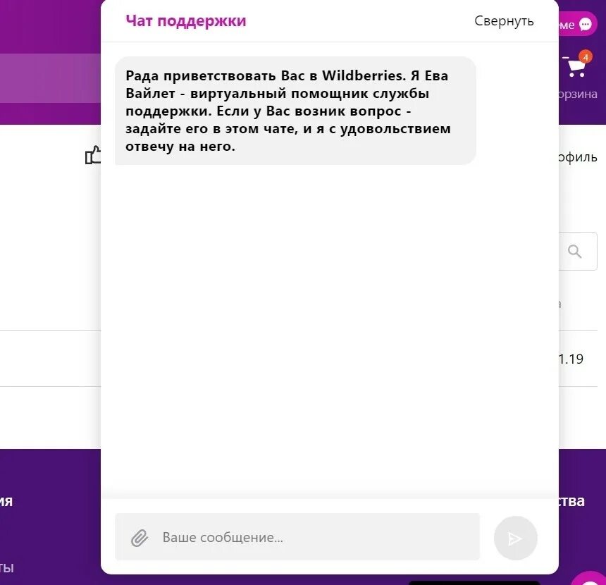 Вб проблема. Чат техподдержки. Техподдержка вайлдберриз. Поддержка вайлдберриз. Техподдержка вайлдберриз в приложении.