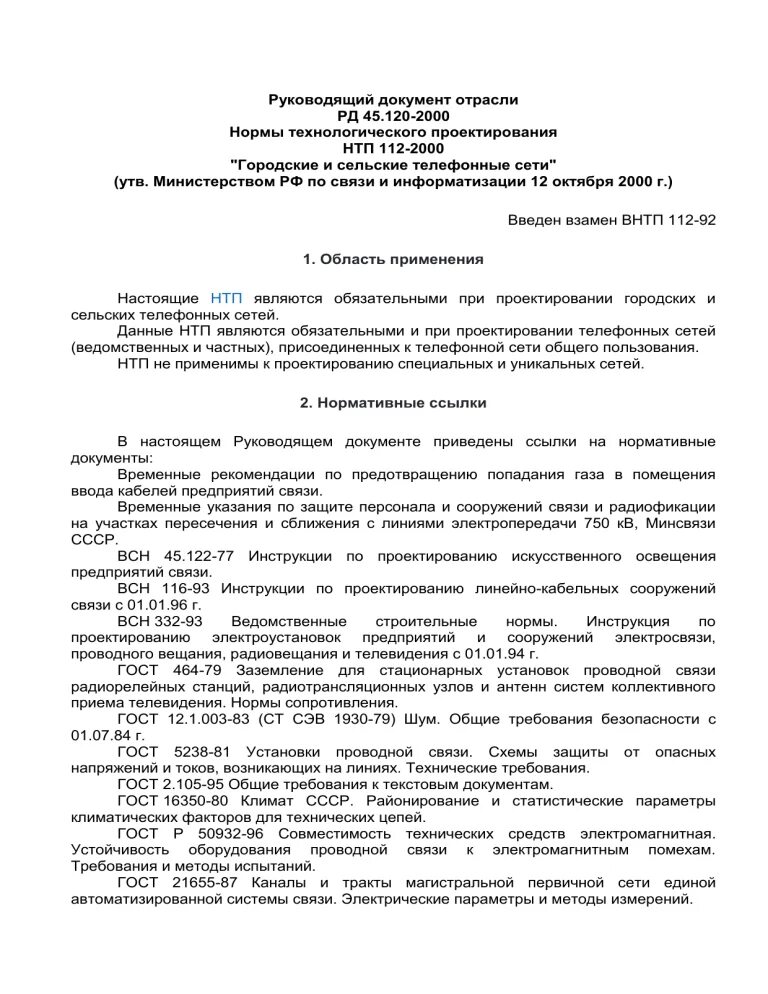 Рд 45.120 2000. РД 45.120. РД 45.120-2000 приложение д. РД 45.000.041. Прокладка связи приложение д РД 45.120.2000.