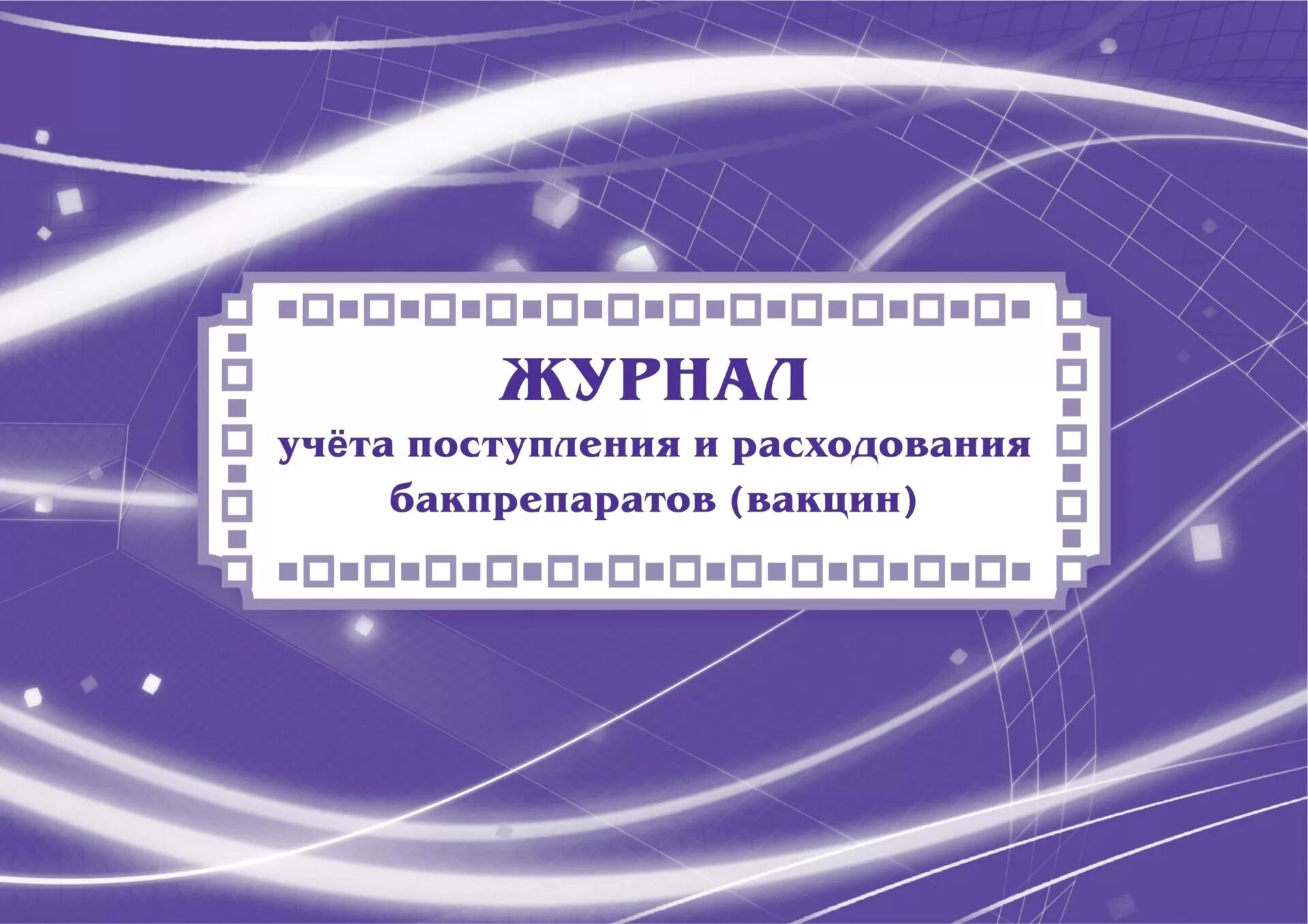 Журнал учета медицинских иммунобиологических препаратов. Журнал учета поступления и расхода вакцин. Форма журнала регистрации неправильно выписанных рецептов. Журнал движения вакцин. Журнал учета бакпрепаратов.