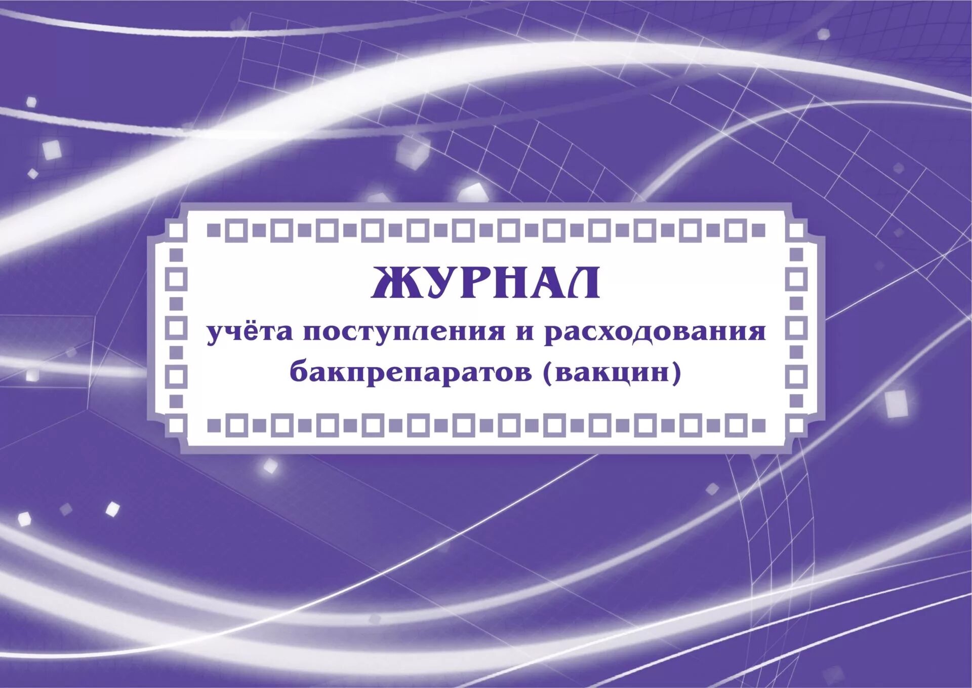 Журнал учета вакцин. Журнал учета бакпрепаратов. Журнал прихода и расхода вакцины. Журнал учета поступления и расхода вакцин. Журнал прихода и расхода бакпрепаратов.