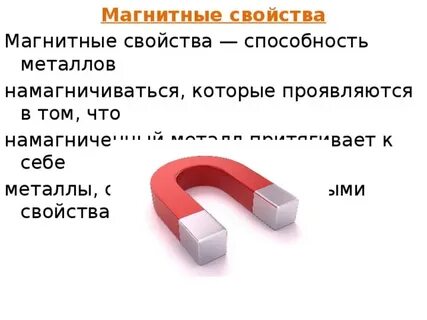 Какие металлы магнитятся
