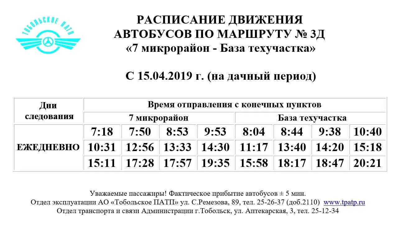 Расписание автобусов тобольск номер. Расписание автобусных маршрутов. Расписание маршрутов автобусов. Расписание автобусов 3. Расписание автобусов Тобольск 3.