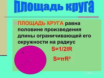 Найдите площадь круга ограниченного