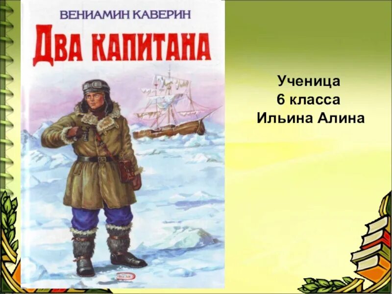 Каверин два капитана обложка. Книга 2 этап