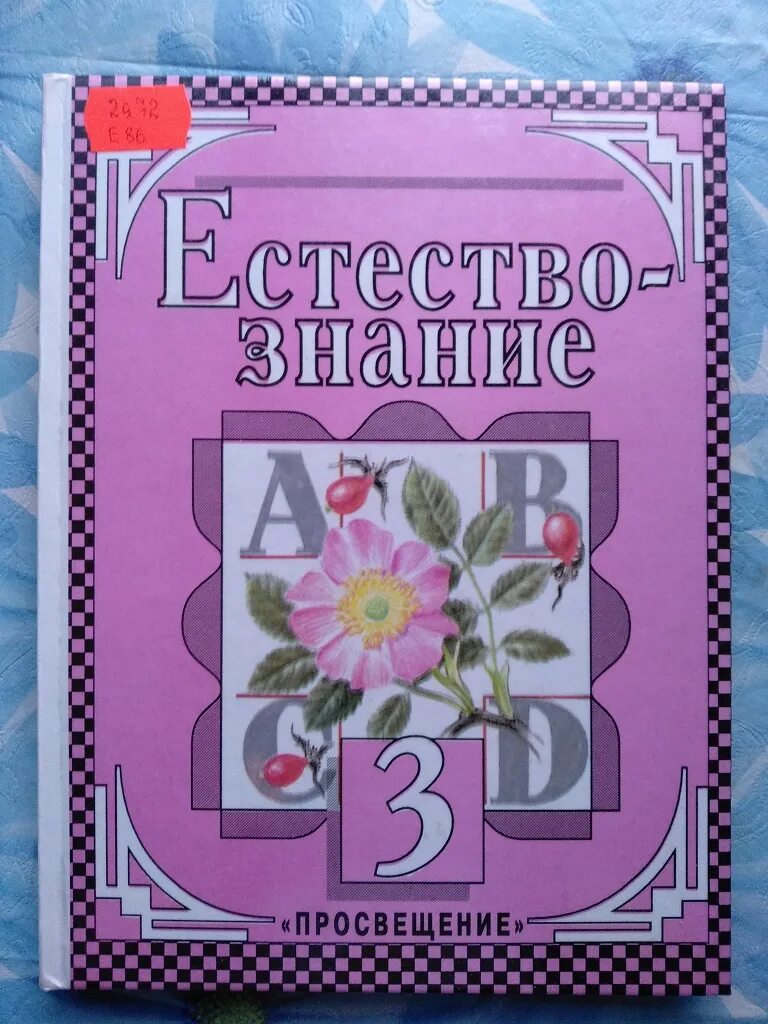 Пособие 3 класс. Учебник естествознание 3 класс. естествознание книга. просвещение учебники 3 класс. учебники по естествознанию начальная школа.
