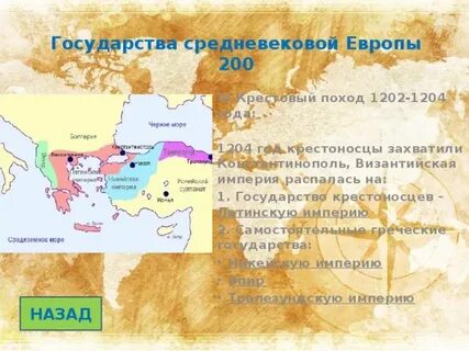 Столица захваченная крестоносцами в 1204