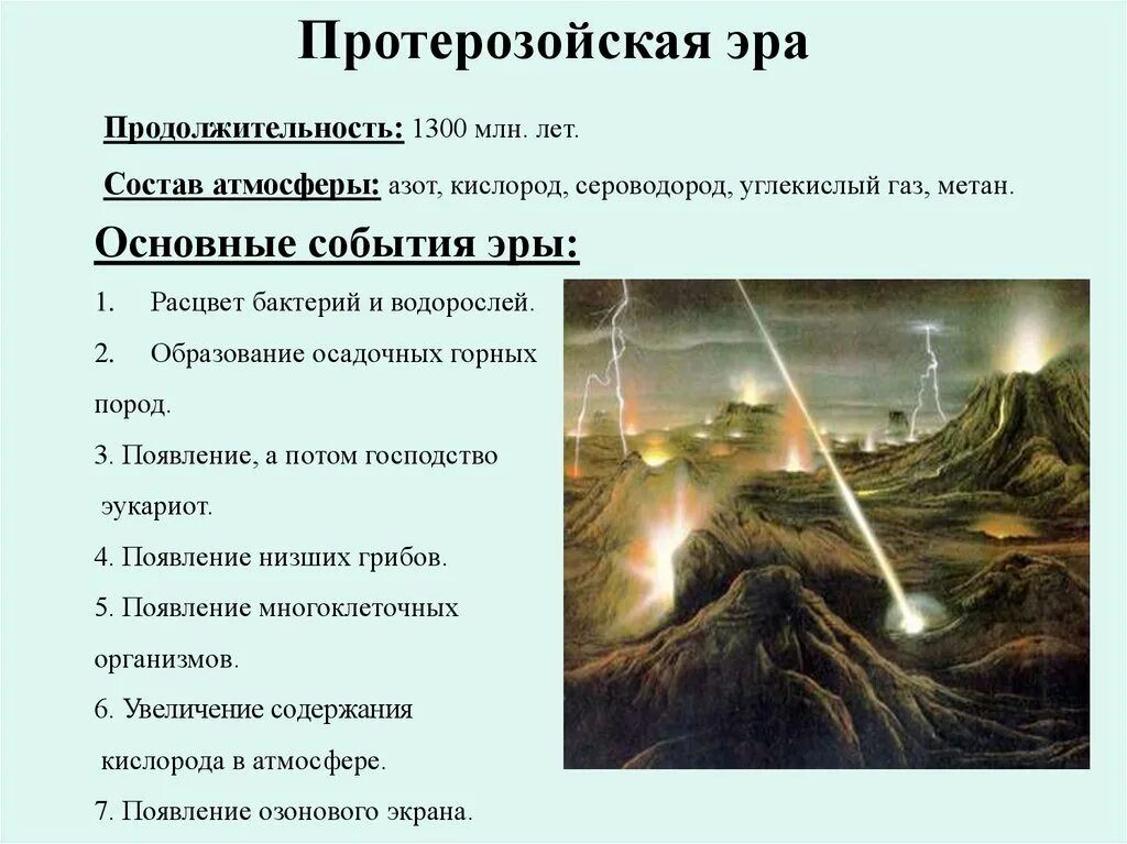 Развитие жизни сегодня. Основные события в протерозойской эре. Протерозойская Эра периоды основные события. Протерозойская Эра периоды таблица. Протерозойская Эра главнейшие геологические события.