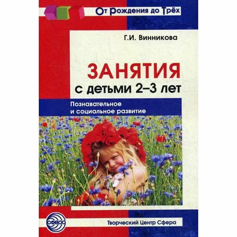 винникова г. «занятия с детьми 2-3 лет. и занятия с детьми. винникова, занятия с детьми 2-3 лет лепка. и занятия с детьми.