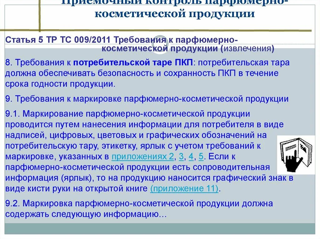 Тр ТС 009/2011 требования маркировка. Тр ТС 009 парфюмерно-косметическая продукция. Требования к парфюмерно-косметической продукции. Технические требования косметической продукции.