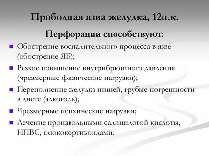 Прободение язвы симптомы