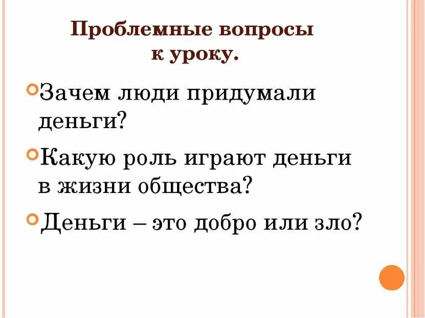 Зачем человек придумал деньги. Для чего люди придумали деньги. Вопросы по уроку что такое деньги. Почему изобрели деньги.