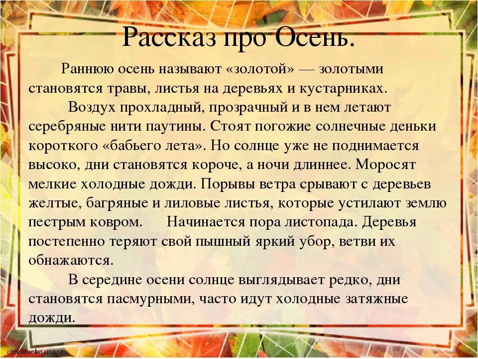 Рассказ про осень. Небольшой рассказ про осень. Рассказ Золотая осень. Рассказ про осень для детей. Текст описания осени