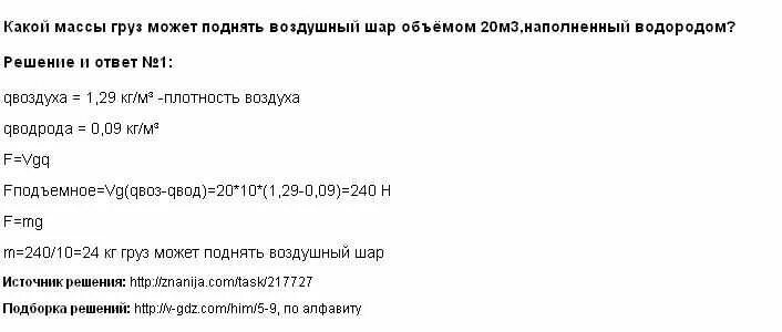 Воздушный шар наполненный водородом имеет массу 450. Воздушный шар наполненный водородом. Какую массу можно поднять. Какой вес может поднять воздушный шар. Воздушный шар наполнили водородом имеет массу 450 кг решение.