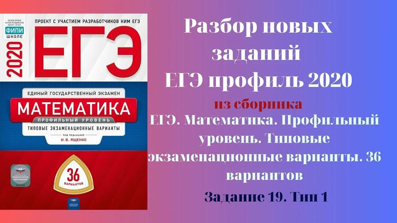 Разбор 13 вариант ященко 2024. ЕГЭ математика 36 вариантов Ященко. Ященко 36 вариантов ЕГЭ по математике. ЕГЭ математика профильиященко. ЕГЭ профильная математика Ященко.