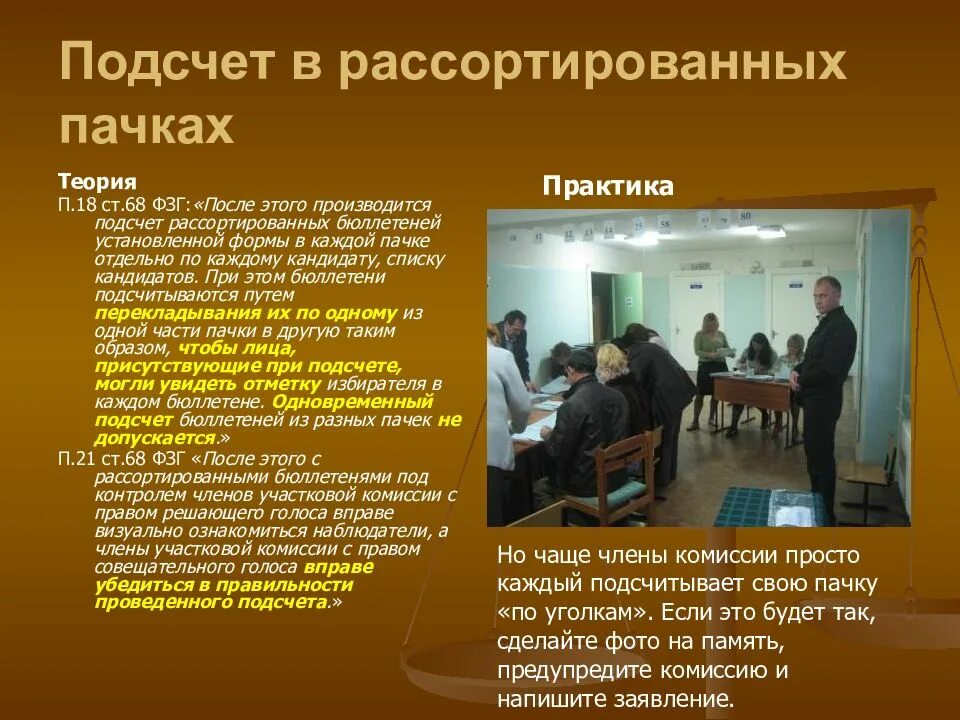 При совмещении выборов комиссии. Члены комиссии и наблюдатели. бюллетени подсчитываются. при подсчете голосов избирателей наблюдатели могут. способ подсчета бюллетеней в каждой пачке.