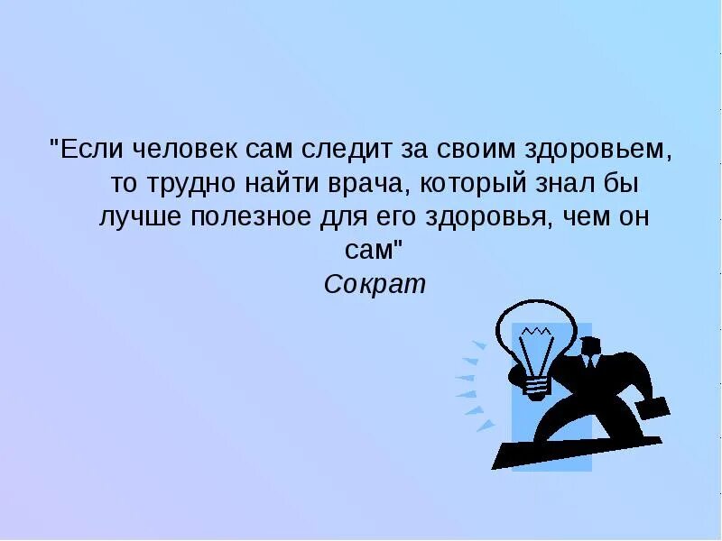 Человек который следит за людьми называется. Если человек сам следит за своим здоровьем то трудно найти врача. цитата про человека который следит. человек следит за здоровьем. человек который следит за людьми цитата.