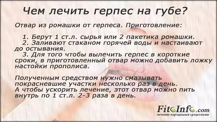 Как быстро вылечить герпес. Как быстро вылечить герпес в домашних условиях. Как лечить герпес на губах быстро. Как вылечить герпес быстро домашних.