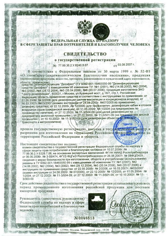 Сертификат соответствия део хлор. Свидетельство о регистрации дезинфицирующего средства. Сертификат на дезинфицирующее средство. Огнебиозащита neomid 1 группа, сухой концентрат (1:5)(5кг). Свидетельство о регистрации дезинфицирующего средства.