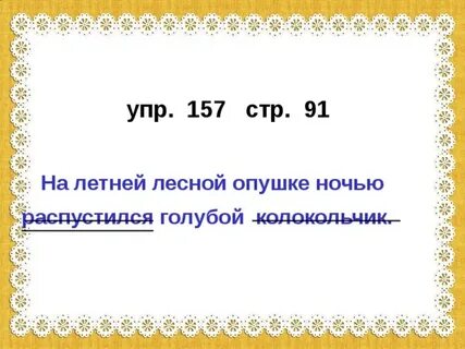 На опушке леса главное слово