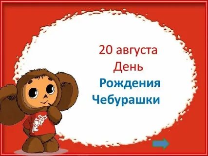 Презентация день рождения чебурашки