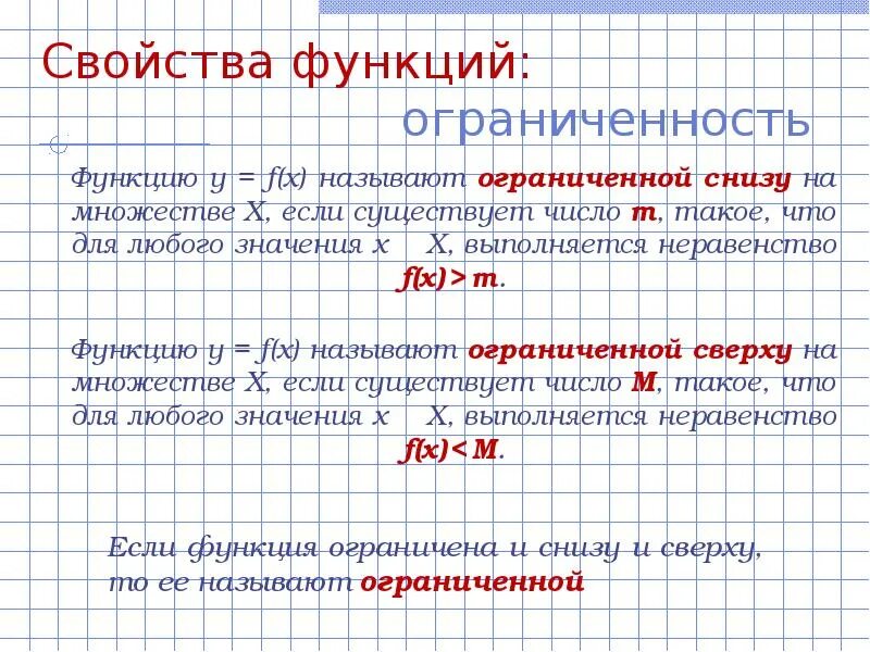 Какая из данных функций является ограниченной снизу. Ограничена сверху и снизу функция. если функция ограничена сверху и снизу на всей. функция ограниченная сверху. ограниченность функции.