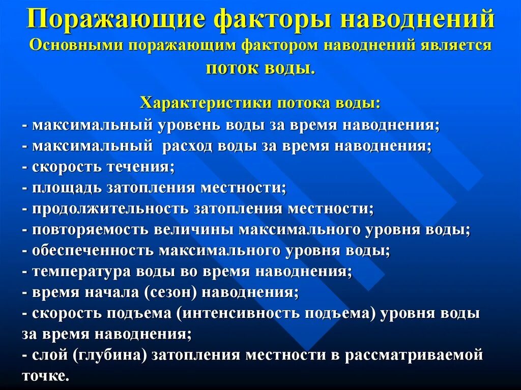 К поражающим факторам наводнений относятся. Поражающие факторы наводнения. Основные поражающие факторы наводнения. Поражающие факторы наводнени. Поражающий фактор наводнения.