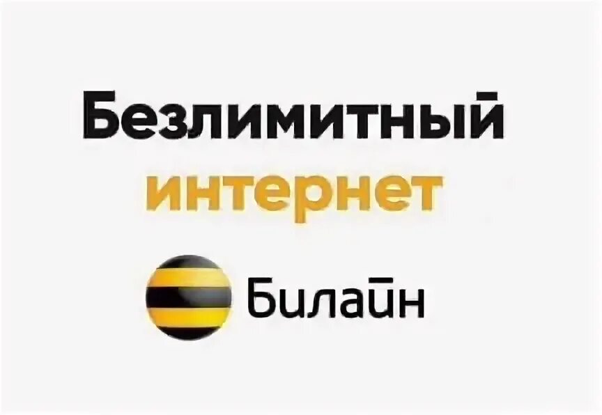Оформить безлимитный интернет. Безлимитный интернет билайн. билайн домашний интернет. домашний интернет билайн фото.