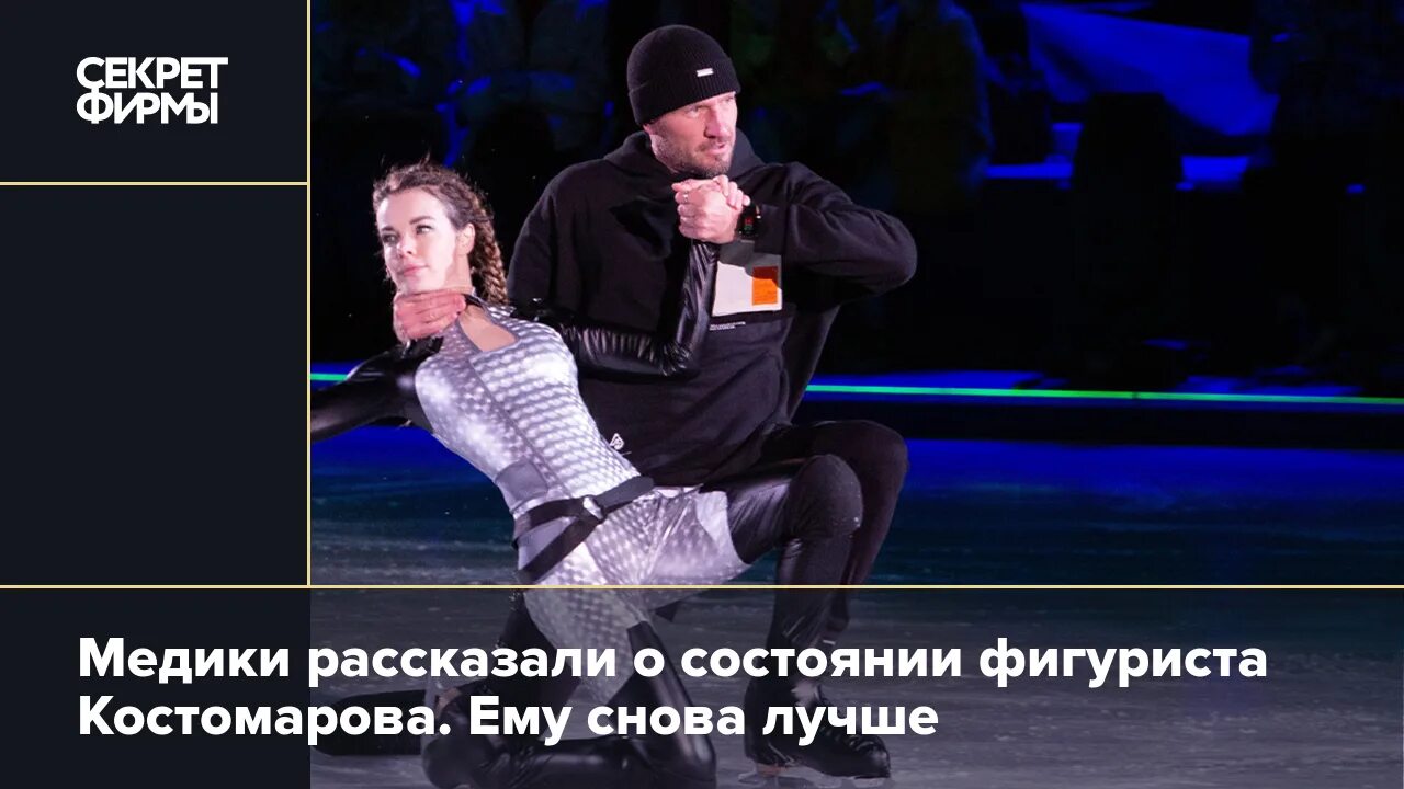 Роман костомаров 2022. Костомаров секрет. Костомаров секрет. Роман костомаров фигурист. Роман костомаров и семенович.