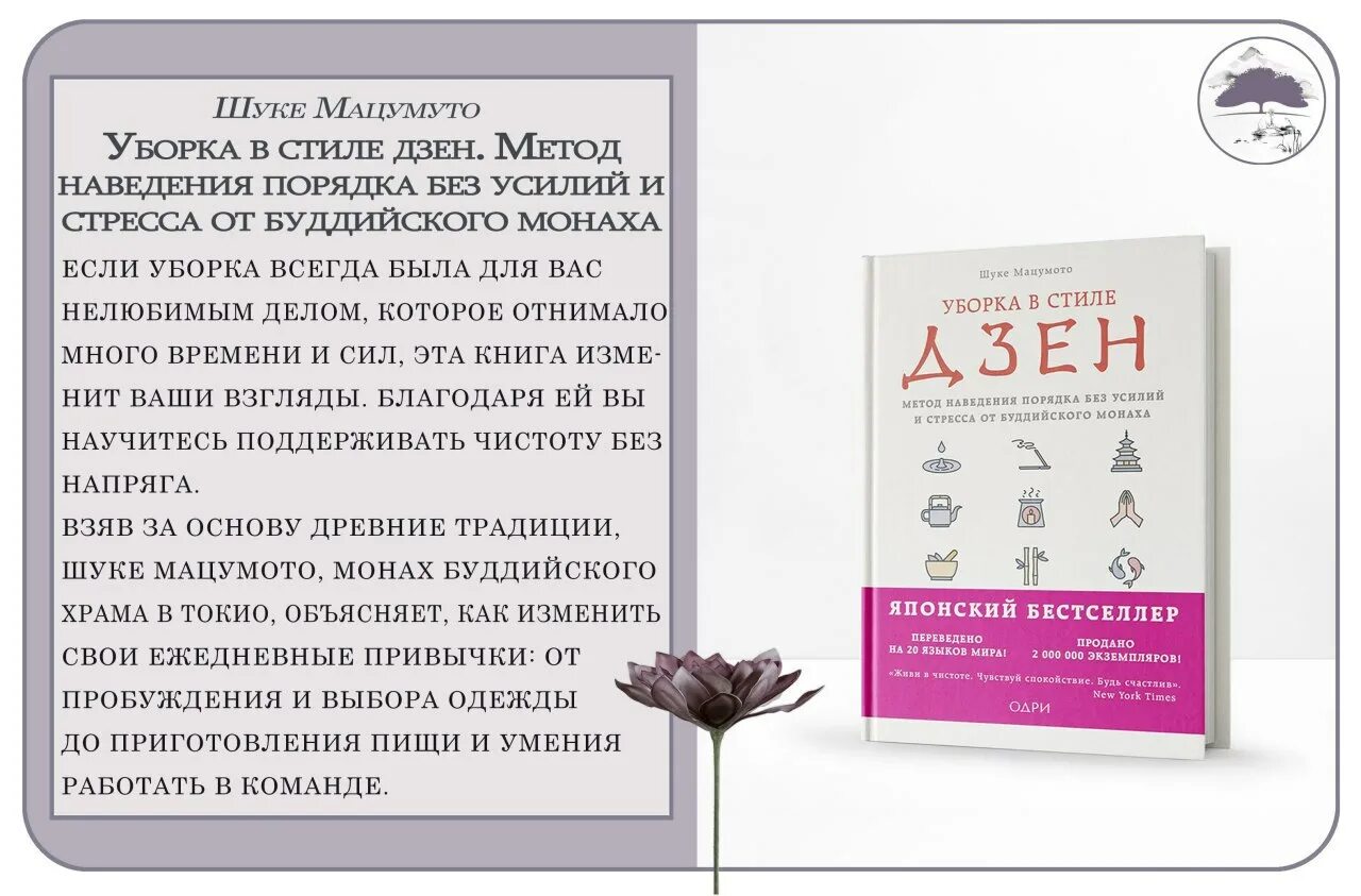 Рассказы про жизнь на дзене дзен читать. Шуке Мацумото уборка в стиле дзен. Уборка в стиле дзен книга. Бизнес в стиле дзен. Бизнес в стиле дзен книга.