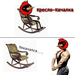 Качалка мем
