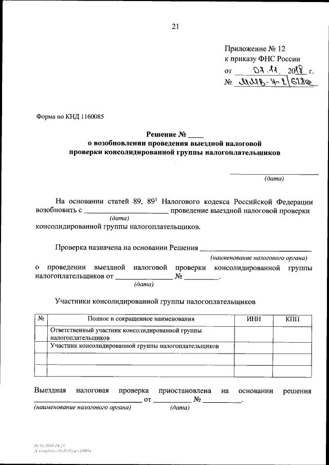 Решении о проведении выездной налоговой. Программа выездной налоговой проверки пример заполнения. решение о проведении выездной налоговой проверки образец. решение о проведении выездной налоговой проверки пример. постановление о проведении выездной налоговой проверки.